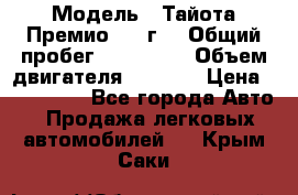  › Модель ­ Тайота Премио 2009г. › Общий пробег ­ 108 000 › Объем двигателя ­ 1 800 › Цена ­ 705 000 - Все города Авто » Продажа легковых автомобилей   . Крым,Саки